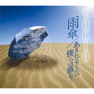 雨傘／あきれるくらい　僕らは願おう