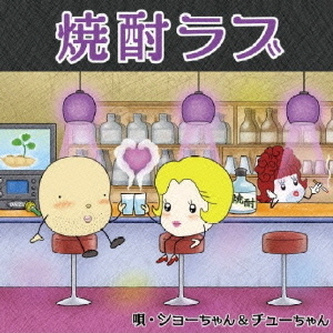 焼酎ラブ