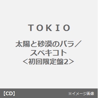 太陽と砂漠のバラ／スベキコト