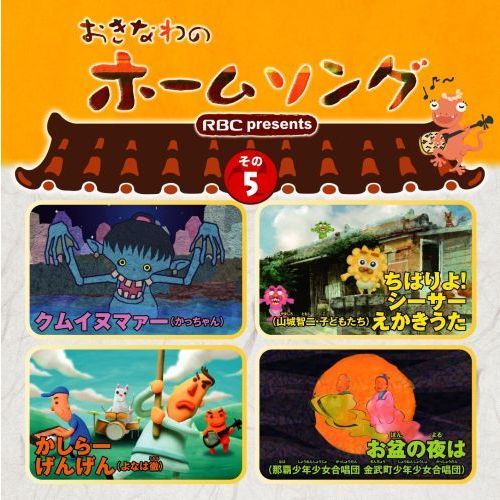 おきなわのホームソング　その5