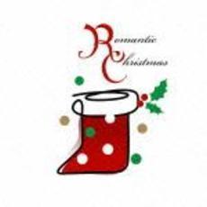 ロマンティック・クリスマス