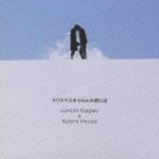 クリスマスキャロルの頃には