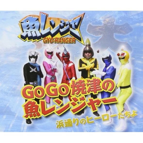 GOGO焼津の魚レンジャー