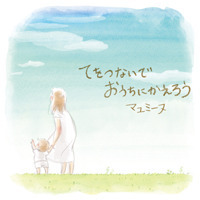 てをつないでおうちにかえろう