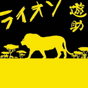 ライオン