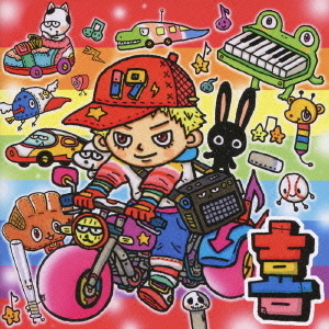 岡平健治 宇留斗羅アルバム 1991→2010 「喜」