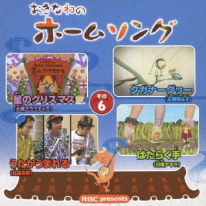おきなわのホームソング　その6