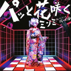 パッと花咲く　feat．VERBAL（m－flo）