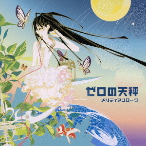 ゼロの天秤