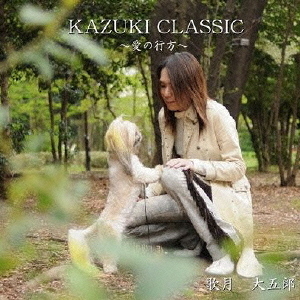 KAZUKI　CLASSIC?愛の行方?
