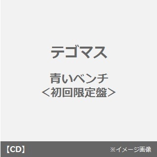 青いベンチ