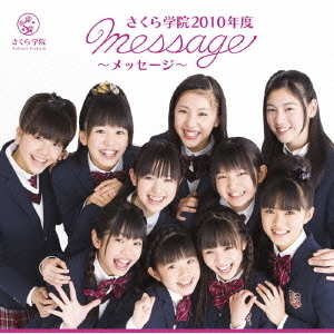 さくら学院2010年度　?message?