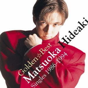 ゴールデン☆ベスト　松岡英明?シングルズ　1986－1994?