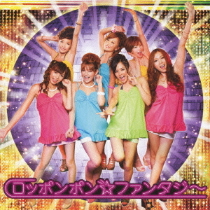 ロッポンポン☆ファンタジー