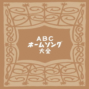 ABCホームソング大全