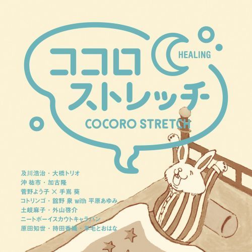 ココロストレッチ　?HEALING