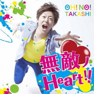 無敵ノHeart