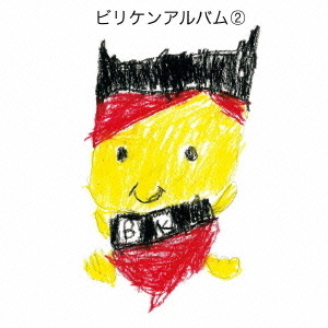 ビリケンアルバム2