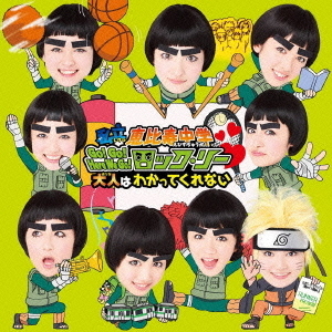 Go！Go！Here　We　Go！ロック・リー／大人はわかってくれない