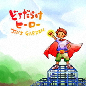 どろだらけのヒーロー／スマイル