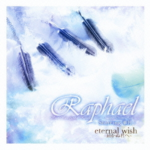 eternal　wish?届かぬ君へ?