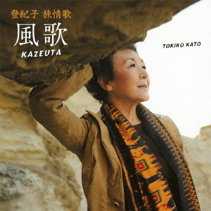 登紀子　旅情歌　風歌　KAZEUTA