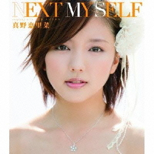 NEXT　MY　SELF