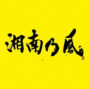 湘南乃風　?2023?