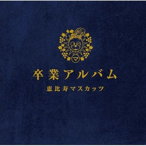 卒業アルバム