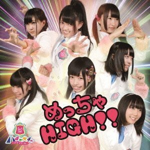 めっちゃHIGH！！