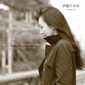 時が流れても／ウイスキーのかほり