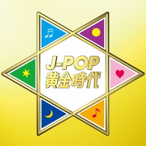 J－POP黄金時代