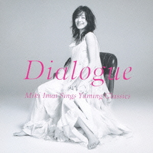 ダイアローグ　－Miki　Imai　Sings　Yuming　Classics－