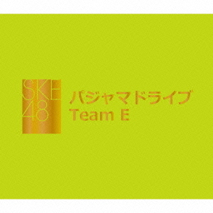 パジャマドライブ