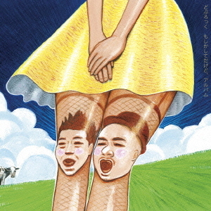 もしかしてだけど、アルバム
