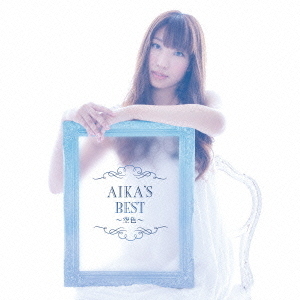 AIKA’S　BEST　?空色?