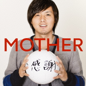 MOTHER　?感謝?