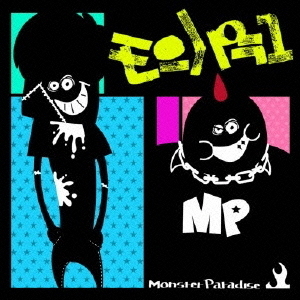 モンパラ1