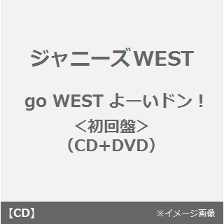 go　WEST　よーいドン！