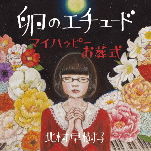 卵のエチュード／マイハッピーお葬式