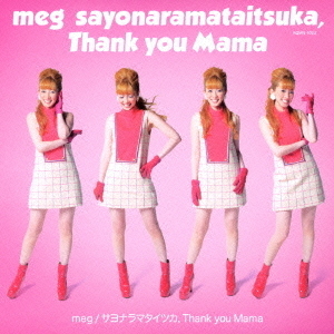 サヨナラマタイツカ／Thank　you　Mama