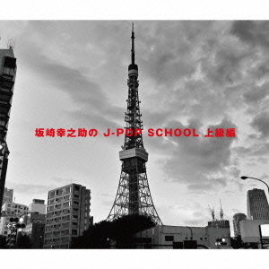 坂崎幸之助の　J－POP　SCHOOL　上級編