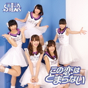 この恋はとまらない　c／w　Birth　to　stella