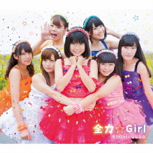 全力☆Girl