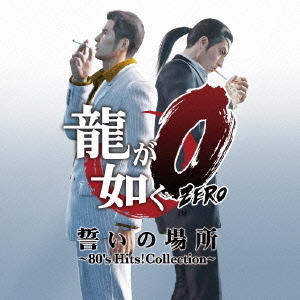 『龍が如く0　誓いの場所』80’s　Hits！　Collection（初回生産限定盤）