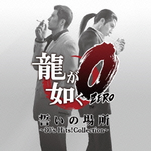 『龍が如く0　誓いの場所』80’s　Hits！　Collection