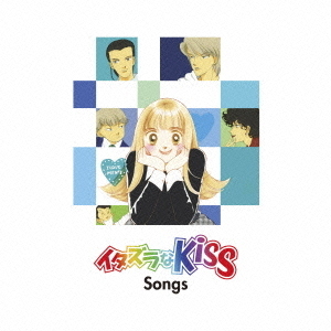 イタズラなKiss　Songs