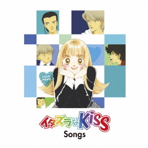 イタズラなKiss　Songs