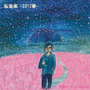 私音楽　－2012春－