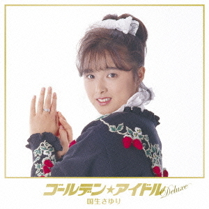 ゴールデン★アイドル　Deluxe　国生さゆり
